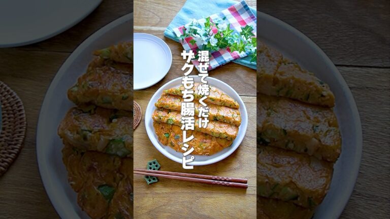 【混ぜて焼くだけ！】ダブルの腸活食材でダイエットにピッタリ！夏のスタミナメニューにも「豆腐とオクラのキムチチヂミ」の作り方 #shorts