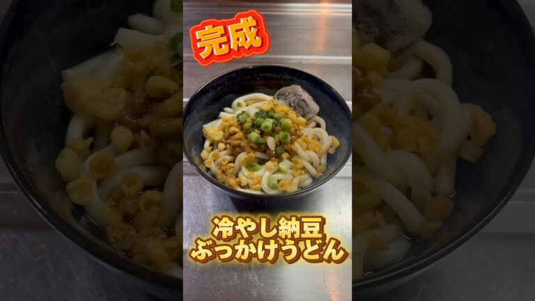激ウマ！冷やし納豆ぶっかけうどん！#簡単レシピ #うどんレシピ #納豆レシピ #冷やしうどん #暑い日