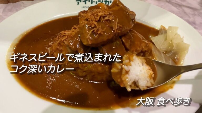 【大阪/心斎橋】ギネスビールでじっくり煮込まれたコク深いカレー