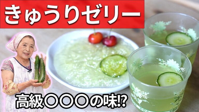【懐かしの味】きゅうりゼリーの作り方｜コスパ最強！人気のゼリーレシピ