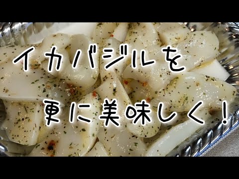 イカバジルを更に美味しく！