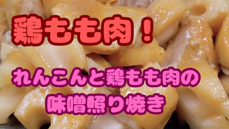 【レンコン簡単レシピ！】れんこんと鶏もも肉の味噌照り焼き！