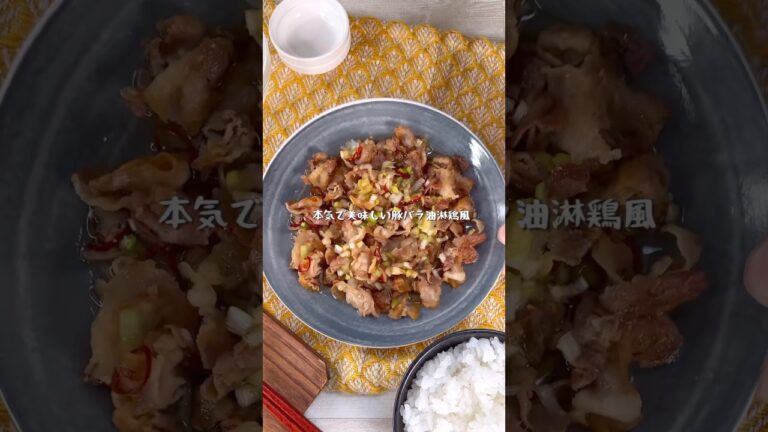 本気でおいしい豚バラ油淋鶏風