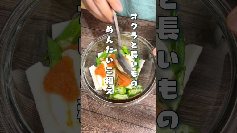 オクラと長いもの明太子和え#オクラ#長芋#副菜レシピ