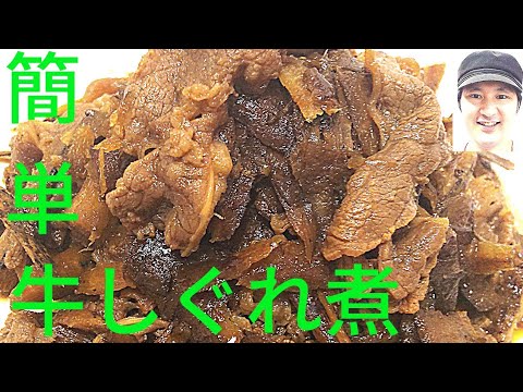 [簡単牛しぐれ煮の作り方]野菜を入れない場合は、お肉の臭みを取り、煮込むだけ