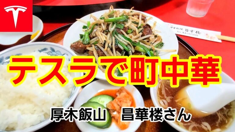 [テスラで町中華] 絶品のレバニラ炒め！