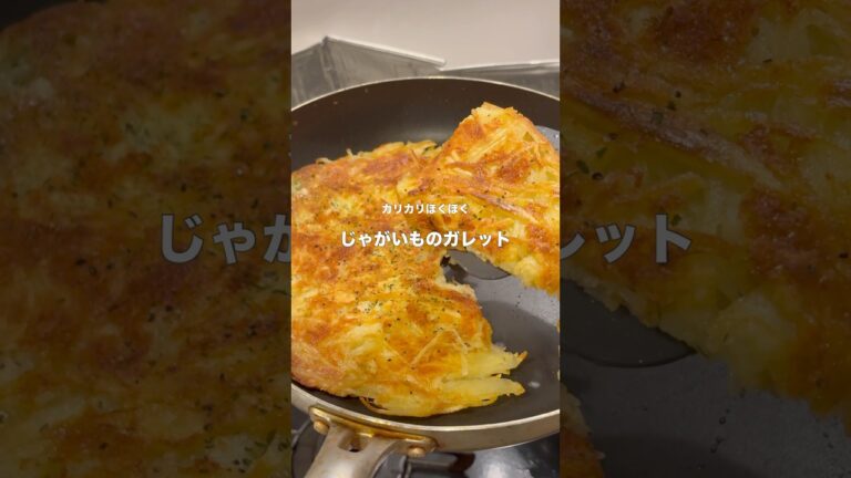 じゃがいものガレット　#じゃがいも　#チーズ　#ガレット　##shorts  #potato