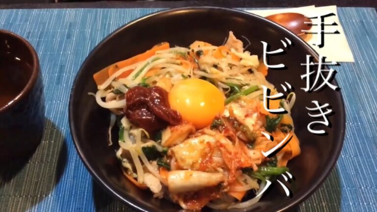 ズボラ飯、レンジで作れる手抜きビビンバ