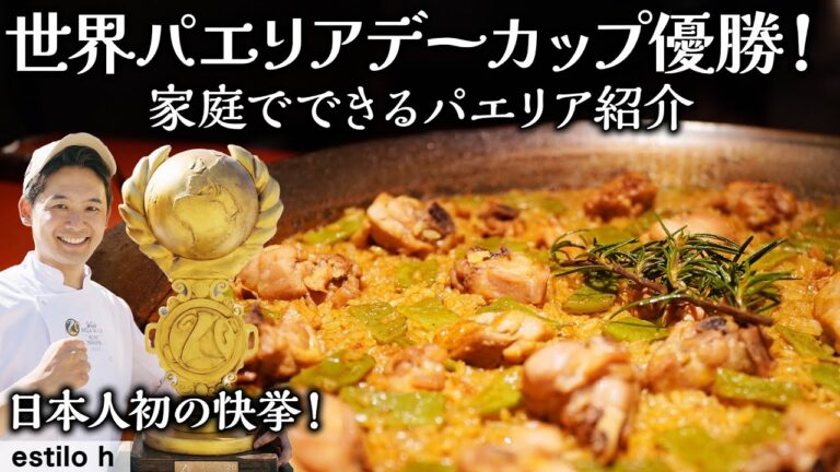世界一に輝いたパエリア作りのプロが教えるスペインの伝統的料理「パエリアバレンシアーナ」| estilo h | 【京都グルメ】【スペイン料理】【世界一の料理】【本格パエリア】