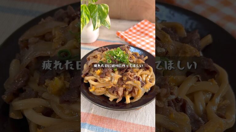 卵とろ〜り！究極のワンパンすき焼きうどん