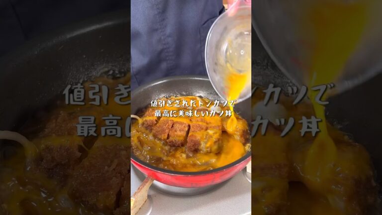 スーパーの値引きされたトンカツで絶品ズボラカツ丼