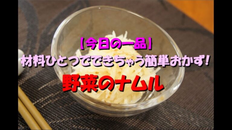 【今日の一品】　材料ひとつでできちゃう簡単おかず！　野菜のナムル　　※音声解説付き