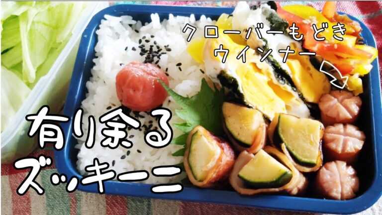 【アラフィフ主婦のお弁当日記】旬のズッキーニを美味しく消費│クローバーによせたウインナー│爆発海苔エッグ😭
