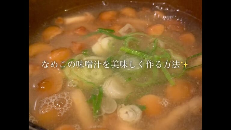 なめこの味噌汁を美味しく作る方法♪