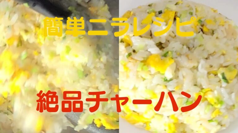 おうちで簡単に作れる絶品チャーハンの作り方！ニラとえのきが決め手！