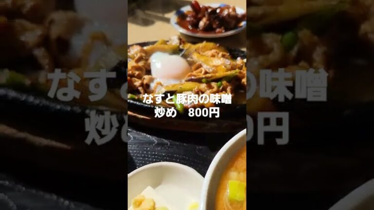 昭和40年創業　日光橋食堂　なすと豚肉の味噌炒め定食