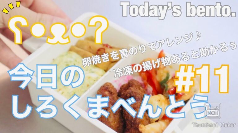 【今日のしろくま弁当＃11】卵焼きを青のりでアレンジ♪ 冷凍の揚げ物あると助かる~。(ᵔᴥᵔ) / 〜Today's bento.
