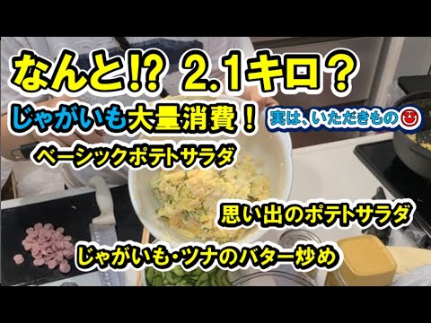 【じゃがいも大量消費メニュー】なんと２.1キロ 【フルバージョン】【娘の手づくり料理】 #あすけん  #ダイエット #夏野菜レシピ #野菜大量消費 #料理 #春雨サラダ #料理動画
