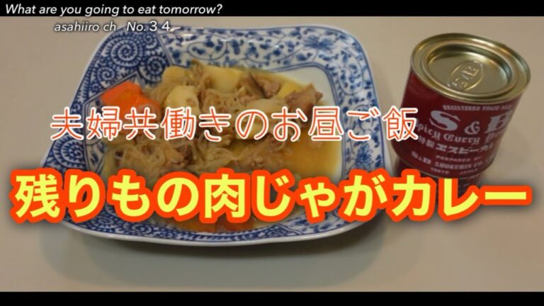 #34 【昼ごはん】昨晩、残った肉じゃがでカレー作ってみたら、めっちゃいいじゃん！
