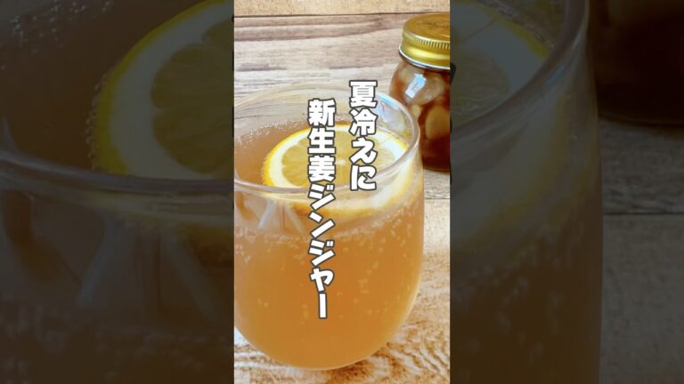 【暑いけど冷えも気になる！簡単で美味しいジンジャーエール】生姜は体を温める作用があるので、冷えが気になる人、風邪気味の人、食欲不振な人におすすめです！ #簡単レシピ #薬膳レシピ #ジンジャーエール