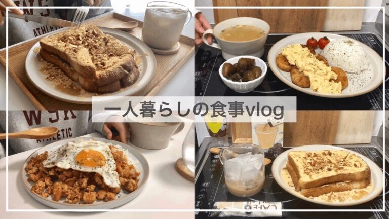 一人暮らしの自炊vlog🍳/きな粉餅トースト、キムチそぼろ炒め、長芋のチキン南蛮風、タルタルチーズトースト
