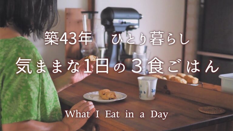 気ままに過ごす日のごはん３食｜簡単スコーンの作り方【古い家でひとり・心ととのう手作り暮らし】