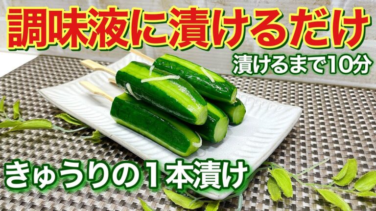 一番簡単！きゅうりの1本漬けの作り方♪漬けるまで10分！調味液に漬けるだけでポリポリ止まらない美味しさです。塩分補給、熱中症予防にも最適！
