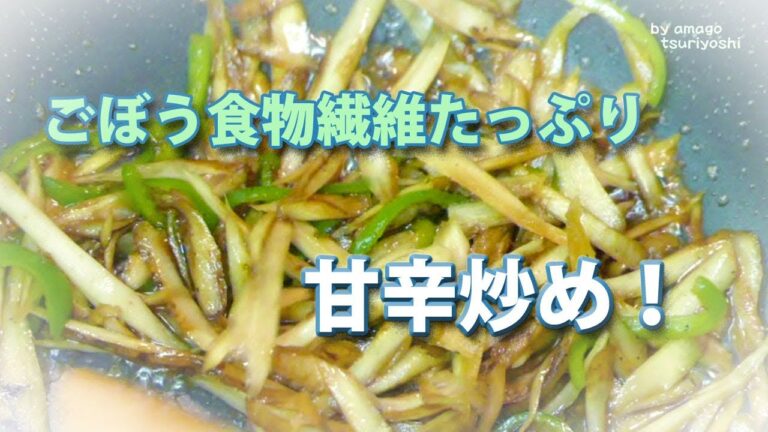 ごぼうの甘辛炒め！