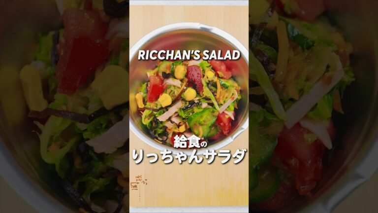 みんなが知らない給食の定番メニュー りっちゃんサラダの秘密