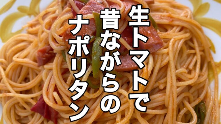 【昔ながらのナポリタン】生トマトでナポリタン～夏のトマト消費レシピ～