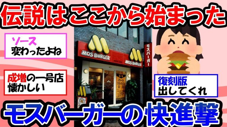 【ガルちゃん 有益トピ】なぜモスバーガーは愛されるのか？日本発祥ハンバーガー誕生の歴史を体験してみよう【ゆっくり解説】