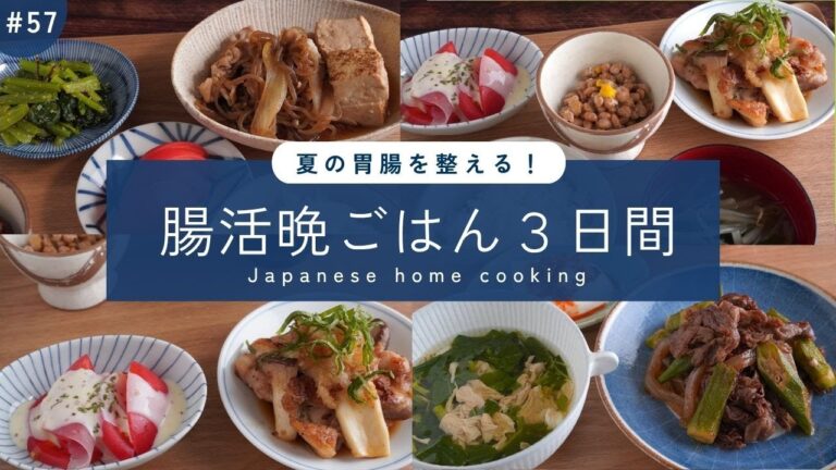 #57【3日間の夕飯献立】腸活レシピで夏を元気に乗り切る！胃腸が整う晩ごはん