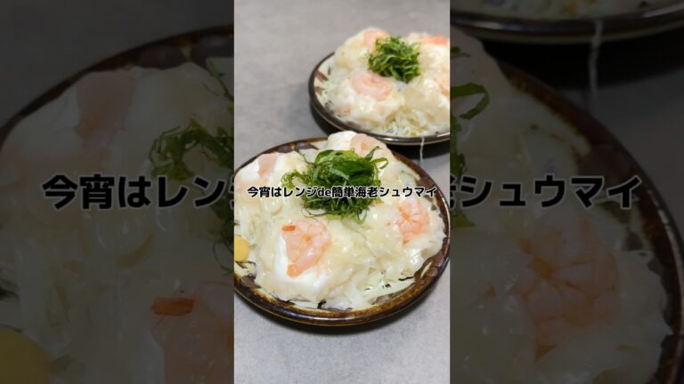 【レンジde簡単海老シュウマイ】の作り方 #おうちごはん #レシピ #料理 #cooking #cookingchannel