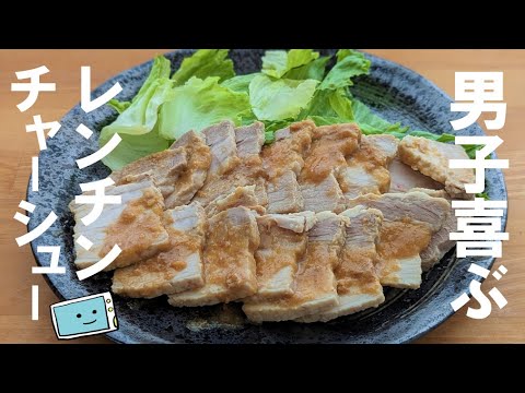 【豚バラ味噌チャーシュー】じゅわっと味しみ・レンジで簡単レシピ【レンチン食堂】