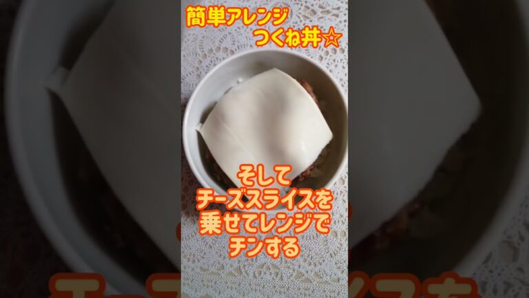 【アレンジ料理】簡単アレンジつくね丼♪ #shorts #アレンジ料理 #つくね丼