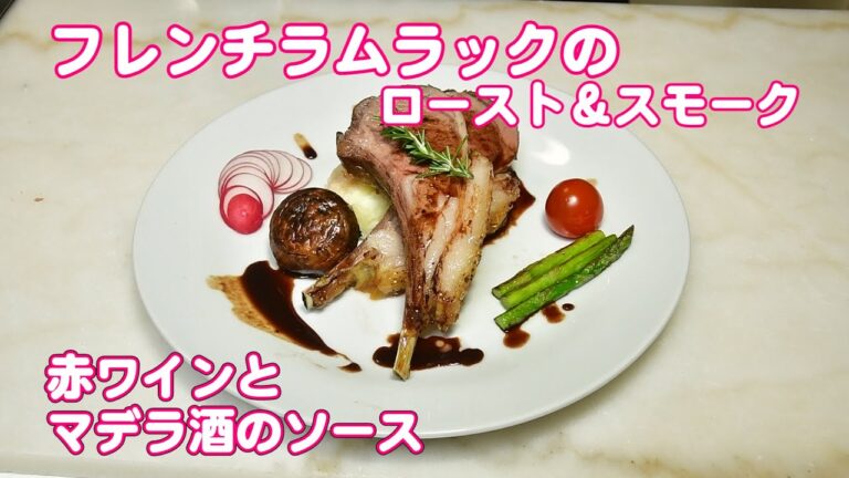 フレンチラムラックのローストスモーク 赤ワインとマデラ酒のソース　自宅でフレンチ クリスマスディナー【無添加本格レシピ！特選男の料理】