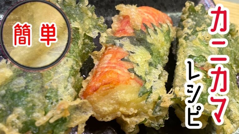 【揚げるだけ簡単】100円で大満足！サクふわ『カニカマ揚げ』レシピ
