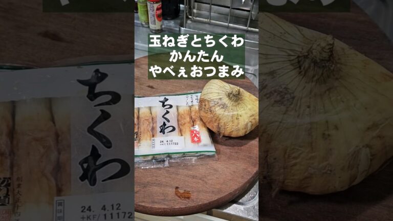 新玉ねぎとちくわの簡単無限おつまみレシピ