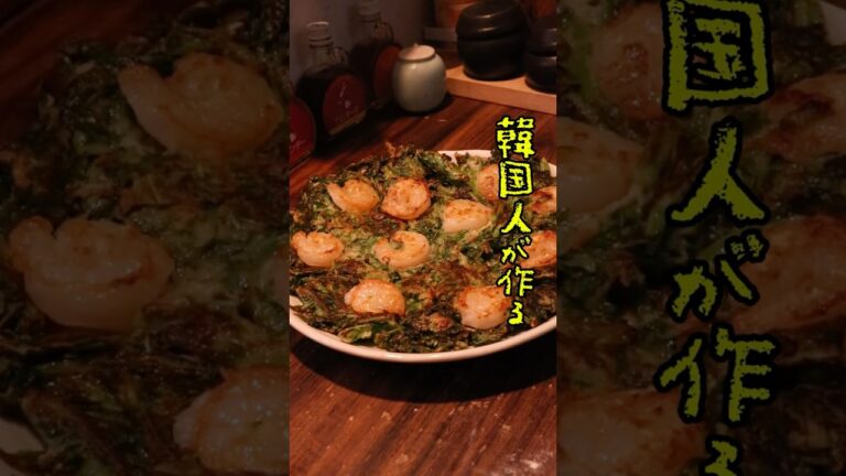 本格すぎる！春菊のエビチヂミ