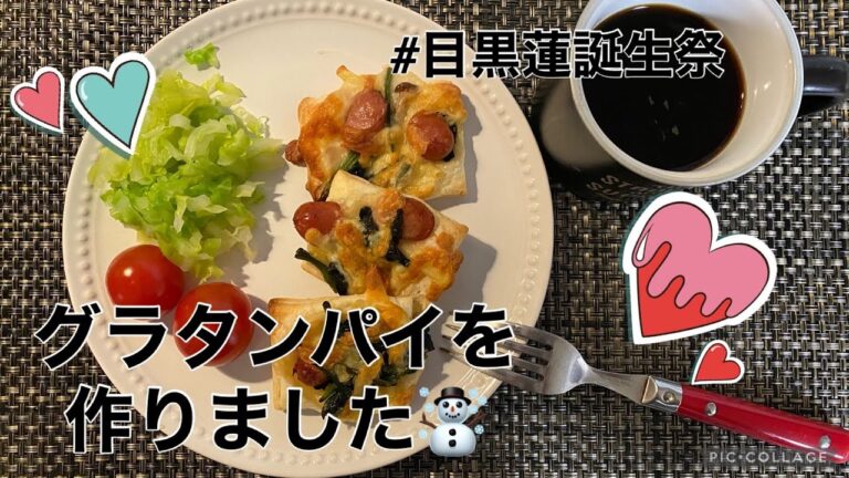 【めめ誕】グラタンパイ作った☃️