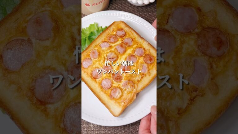 不器用さんでも作れる 朝ごはんはワンパントースト#shorts #japanesefood #簡単レシピ