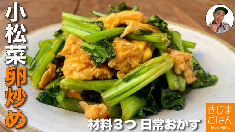 究極の日常おかずがもっと美味しい!【小松菜の卵炒め の作り方】材料３つレシピ
