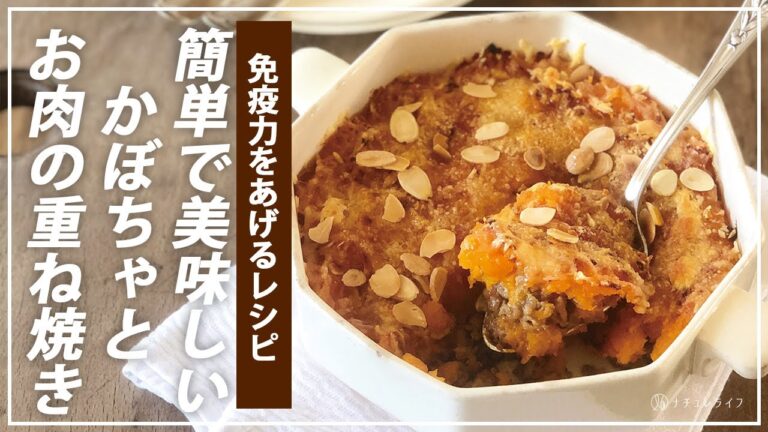 【お医者さんのレシピ】免疫力アップ！マッシュかぼちゃとお肉の重ね焼き