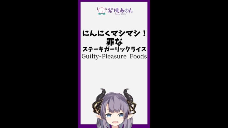 にんにくマシマシ！罪なステーキガーリックライス/Guilty-Pleasure Foods【VTuber 料理/紫桃あのん】#shorts