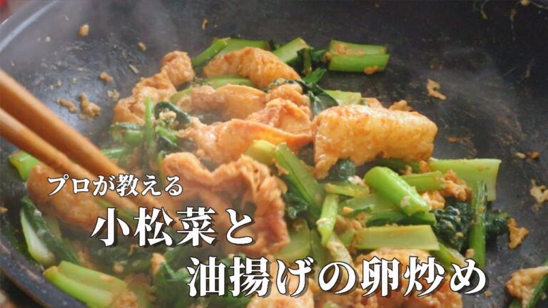 たった5分で作れる旨さじゃない！小松菜の簡単レシピ【小松菜と油揚げの卵炒め】