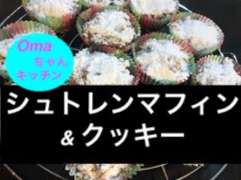【ドイツのクリスマス菓子】発酵なしで簡単！ Stollen Muffins  & Plätzel / シュトレンマフィン & クッキー