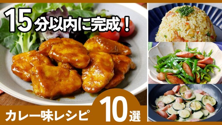 【カレー味レシピ10選】家族ウケ抜群！ご飯が進む簡単おかずレシピ♪