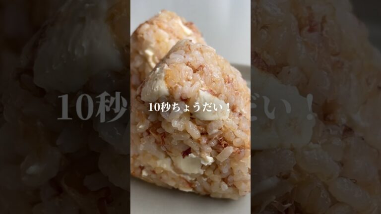 チーズおかか　#おにぎり　#おにぎらず #簡単レシピ #料理 #おにぎりレシピ　#簡単おにぎり　#お弁当　#お弁当作り