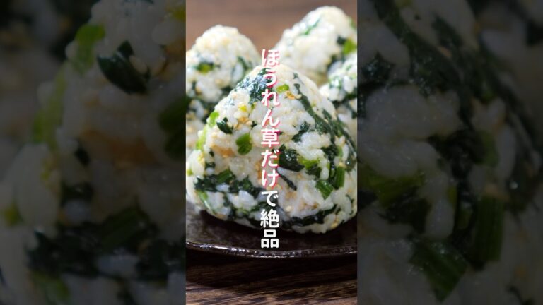 【ほうれん草だけで驚くほど旨い！】炊いたご飯に混ぜるだけ「ほうれん草おにぎり」の作り方 #shorts  #料理 #簡単レピ