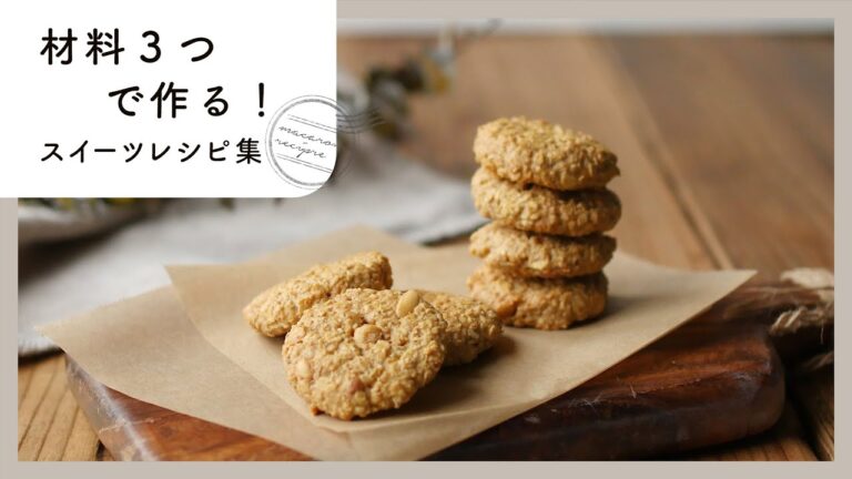 【材料3つの簡単スイーツ10選】今すぐ作れるおやつレシピ！おかし作りの初心者にもぴったり♪